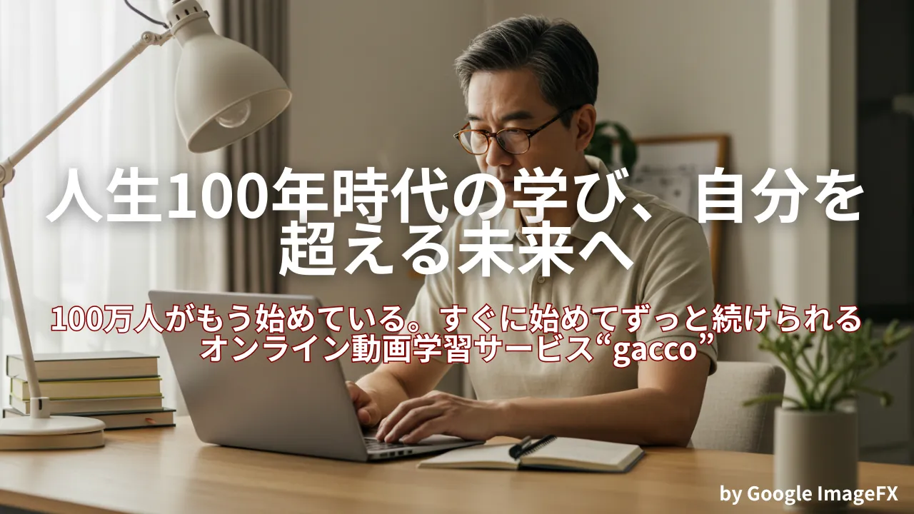 人生100年時代の学び、自分を超える未来へ