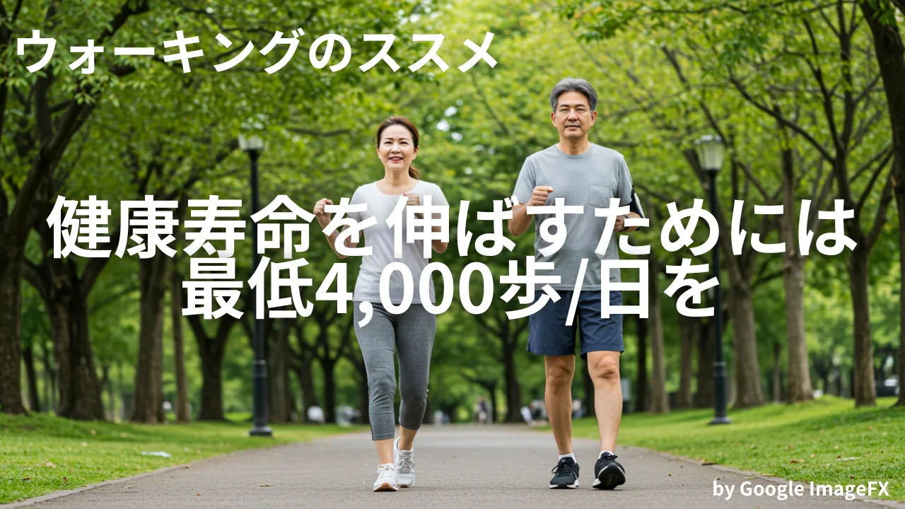 健康寿命を伸ばす、ウォーキングのススメ