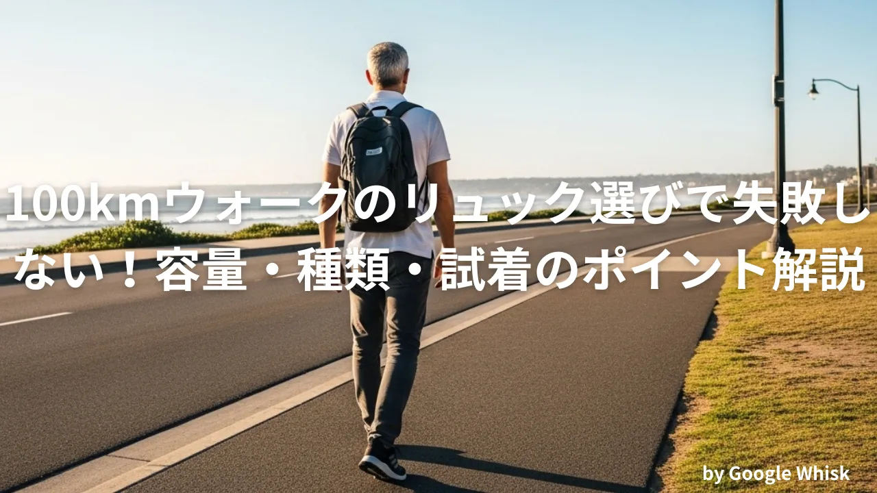 リュック選び