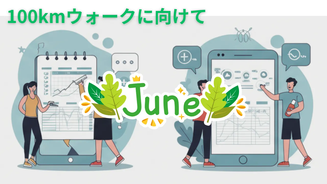 2025年6月のウォーキング記録