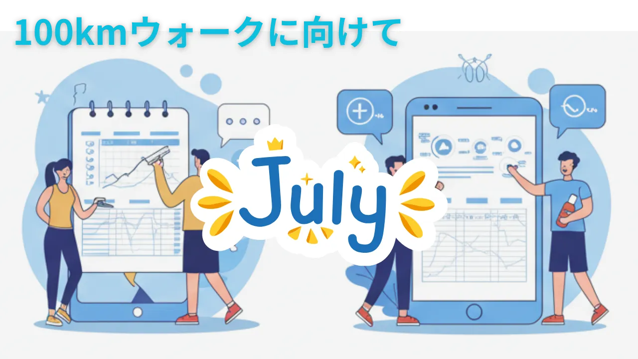 2025年7月のウォーキング記録