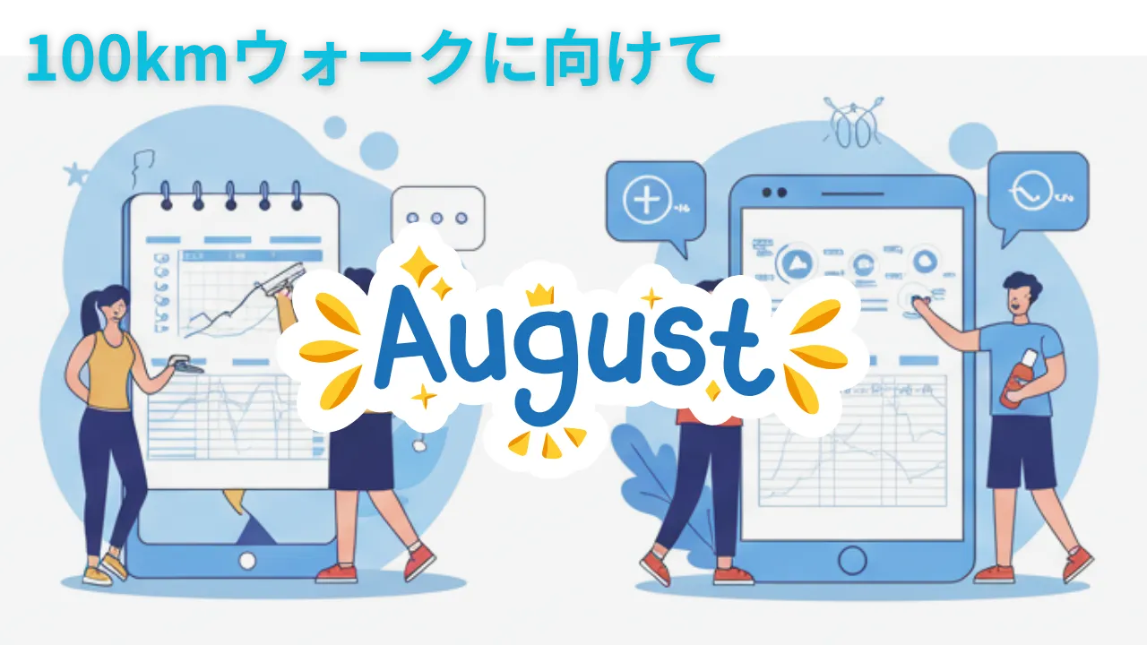 2025年8月のウォーキング記録