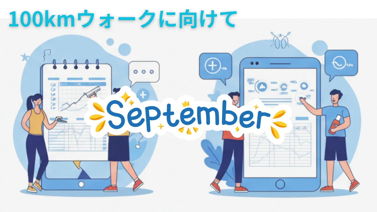 2025年9月のウォーキング記録